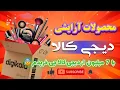 Download Lagu با ۷ تمن از دیجی کالا چی خریدم😰 #آرایشی #دیجی_کالا  🎁💥 توصیحات 👇