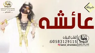 شيلة باسم عائشه      عائشه بالزين عالي مستوها    مدح حماسي باسم عائشه    تنفيذ بالأسماء دندنها