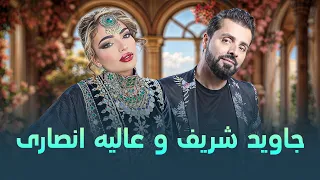 آهنگ های محبوب و پرطرفدار از جاوید شریف و عالیه انصاری 