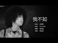 Mike Tsang 曾比特 - 我不如【字幕歌詞】Cantonese Jyutping Lyrics  I  2021年《我不如》專輯