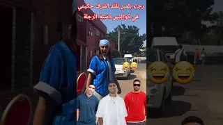 رجاء بلمير تقلد اشرف حكيمي في كواليس اغنية الرجلة 