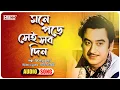 Download Lagu Mone Pore Sei Sob Din | Kishore Kumar | Salil Chowdhury | Antarghat (Swarnatrisha) | Lyrical Video