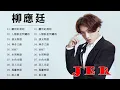 Jer 柳應廷 - 柳應廷 新歌 - Jer Song List - 香港流行歌手 - 香港廣東歌