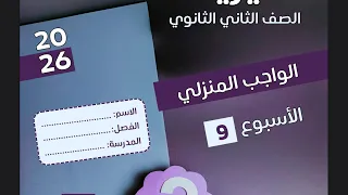 حل الواجب المنزلي والتقييم الاسبوع التاسع تانيه ثانوي فيزيا2026 