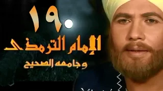 الإمام الترمذي الحلقة 19 من 34 