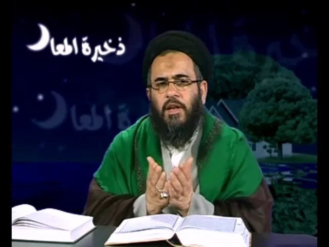 ذخيرة المعاد  - 5 - محاضرات اخلاقية - سيد عادل العلوي