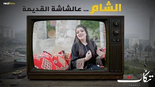 تكات بكل شوارع دمشق | ذكريات وحنين وحب 2026