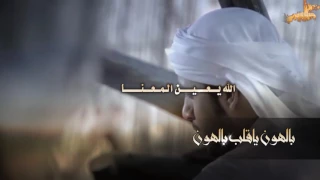 قنبلة الموسم بالهون ياقلب بالهون Ll كلمات سعيد الشواطي Ll اداء المنشد مقرن الشواطي حصري Mp3 