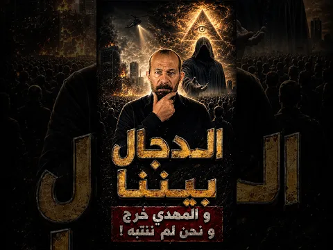عاجل | الدجال بيننا و المهدي خرج و نحن لم ننتبه !