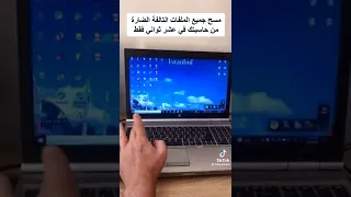 كيفية مسح جميع الملفات الضارة التالفة في عشر ثواني فقط 