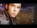 محمود العسيلى - ولا لا | Mahmoud El Esseily - Wala Laa |