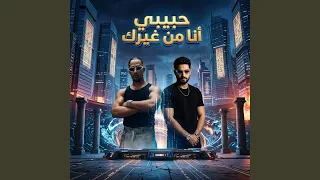 حبيبي انا من غيرك دندنها