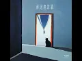 薛定諤的貓 - 吳克群