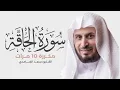 Download Lagu سورة الحاقة مكررة 10 مرات للحفظ - بصوت القارئ سعد الغامدي