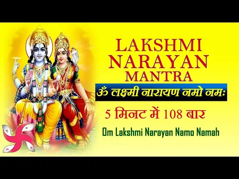 Download MP3 Om Lakshmi Narayan Namo Namah : Laxmi Narayan Mantra : 108 Times Fast