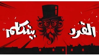 Sharmoofers Erd Wala Monkey Official Video شارموفرز قرد ولا مانكي من فيلم القرد بيتكلم 