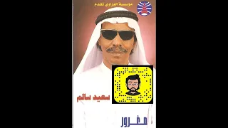 سعيد سالم يا شبيه الريم 