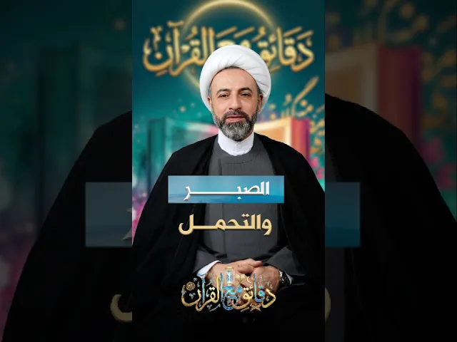 ⁣الصبر والتحمل سماحة الشيخ وائل عميس #دقائق_مع_القرآن