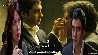 وادي الذئاب الجزء الثالث الحلقة 3 الثالثة مدبلج سوري FULL HD 