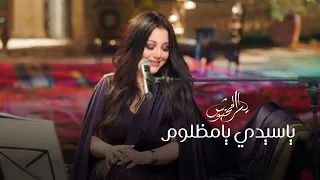 يا سيدي يا مظلوم   يسرا محنوش   جلسة خليجية      دندنها