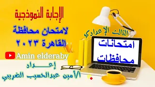 الاجابة النموذجية لامتحان كمبيوتر محافظة القاهرة تالته اعدادى الترم الاول 2023 