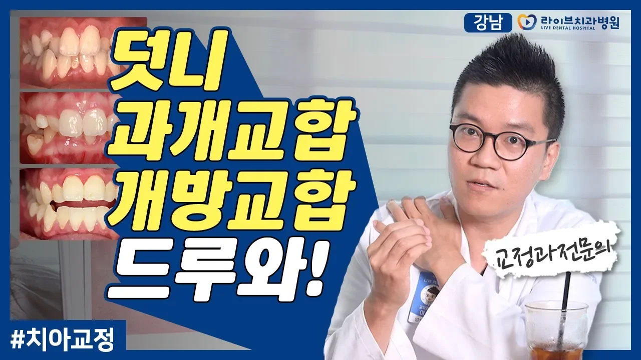 덧니, 과개교합, 개방교합 드루와! 각각의 원인과 증상 알아보기 [응답하라치과의사-부정교합]