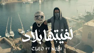                             كليو و نوبي   لفيتها بلاد دندنها