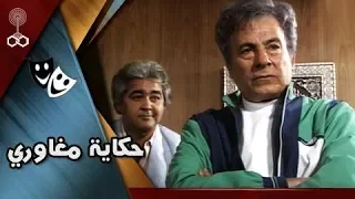 تمثيلية حكاية مغاوري سعيد عبد الغني مصطفى متولي حسين الشربيني 