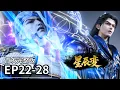 Download Lagu 【超前S6大结局】EP22-28合集💥秦羽迎娶姜立 问鼎天尊 大战八大圣皇 建立迷雾城 星辰变 | Stellar Transformations | MULTI SUB