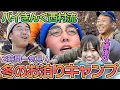 Lagu 西村流冬のお泊まりキャンプを一気見！大原優乃ちゃん登場△ソロテント設営、火起こし、冬の寝袋、熱燗キャンプ飯、ワカサギ釣り、極上の朝食まで、おぎやはぎのキャンプの１日をゆる〜く視聴しよう♪
