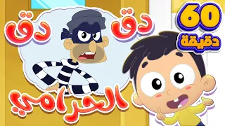 اغنية دق دق الحرامي والبيبي سمسم وساعة من اغاني الاطفال | قناة مرح كي جي - Marah KG