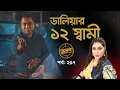 ডালিয়ার ১২ স্বামী | তালাশ পর্ব: ২৫৭ | Taalash | EP 257 | Independent TV Investigation