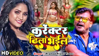 #VIDEO SONG प्रमोद प्रेमी यादव | करेक्टर ढीला भईल #Karektar Dhila Bhail | Bhojpuri New Song 2022