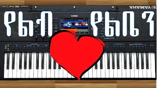 የልብ የልቤን Yelib Yeliben Instrumental Original Song By Awutaru Kebede Ethio Classical Gospel Song 