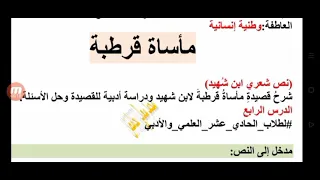 شرح وإعراب قصيدة مأساة قرطبة لابن شهيد و دراسة أدبية لطلاب الحادي عشر أدبي وعلمي المنهاج السوري 