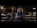 راشد الماجد - أبي تسمعني لومرة - حفلة الكويت 2026 - الليلة الأولى 