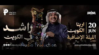 راشد الماجد   أبي تسمعني لومرة   حفلة الكويت        الليلة الأولى  دندنها