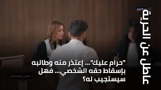 في المحكمة    حرام عليك     إعتذر منه وطالبه بإسقاط حقه الشخصي    فهل سيستجيب له  دندنها