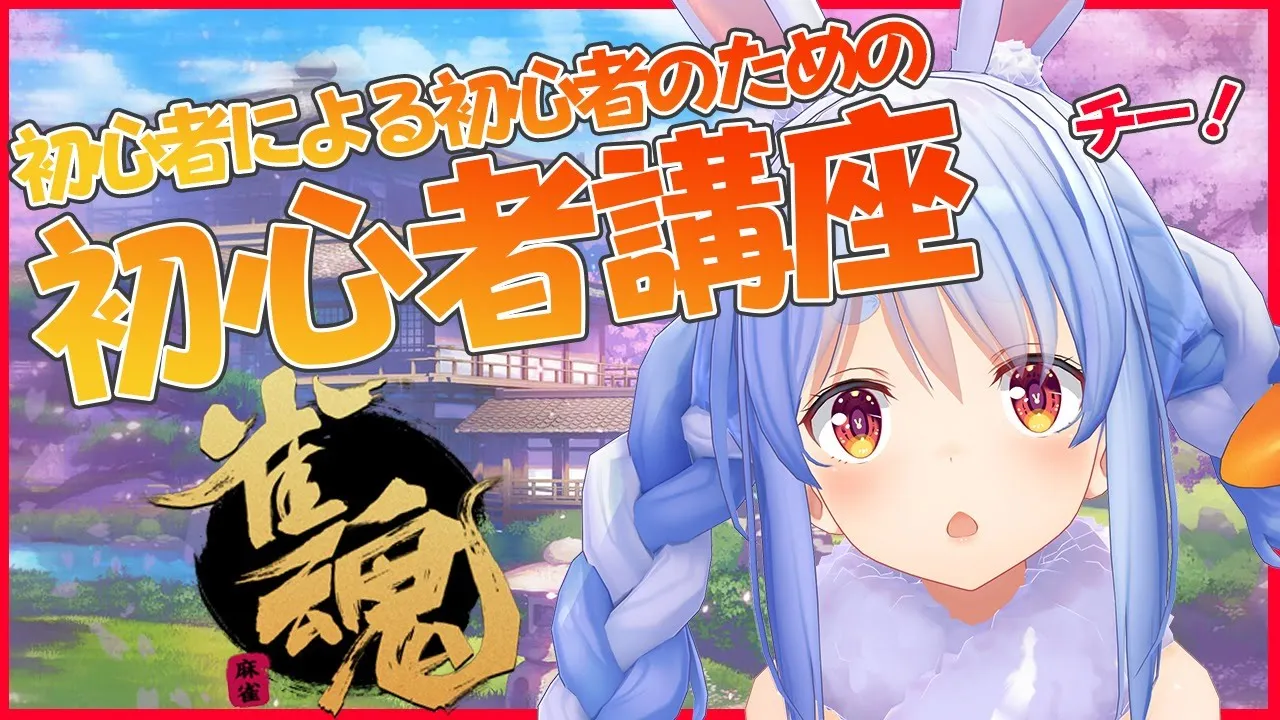 【雀魂】これをこうしてこう！初心者による初心者講座ぺこ！【ホロライブ/兎田ぺこら】