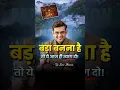 Download Lagu बड़ा बनना है तो ये सुनो 🔥💯 Sonu Sharma | Motivational Speech #shorts #motivation