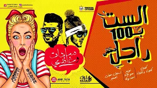 سادات و غاندي مهرجان الست ب 100 راجل 