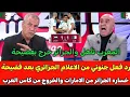عاجل🔴رد فعل جنونى من الاعلام الجزائرى بعد فضيحه خسارة الجزائر من الامارات وخروج من كأس العرب #المغرب