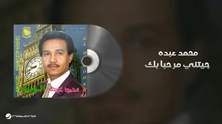 Mohammed Abdo Jietny Marhaba Bek Lyrics محمد عبده جيتني مرحبا بك 