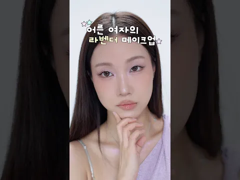요즘 눈에 보이는 ✨라벤더 메이크업✨