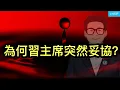 Download Lagu 為何習主席突然妥協？最新報告發現，大閱兵竟給中國經濟帶來負面影響；羅永浩大戰雪貝動了中共奶酪。