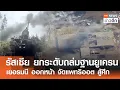 Download Lagu รัสเซีย ยกระดับถล่มฐานยูเครน - เยอรมนี ออกหน้า จัดแพทริออต สู้ศึก | TNN ข่าวดึก | 11 ก.ค. 68