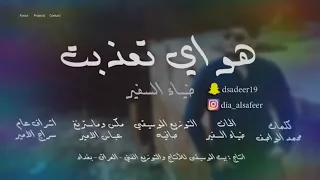 هواي تعذبت دندنها