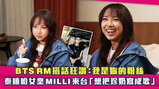 BTS RM搭話狂讚：我是妳的粉絲 　泰嘻哈女皇MILLI來台「想把珍奶寫成歌」