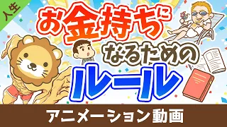 お金持ちはなぜお金持ちなのか？【人生論】：（アニメ動画）第528回