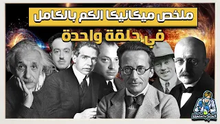 أول حلقة على اليوتيوب العربي بها ملخص ميكانيكا الكم بالكامل في 15 دقيقة فقط 